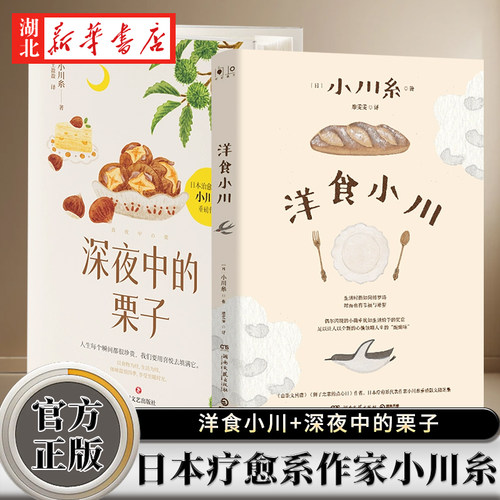 【全2册】洋食小川+深夜中的栗子 日本疗愈系代表作家小川糸著 重磅散文随笔集日本文学外国小说新华书店正版书籍
