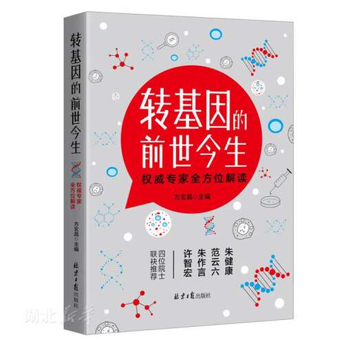 新华书店正版转基因的前世今生:权威专家全方面解读 方玄昌著 北京日报出版社 自然科学类科普读物 图书籍