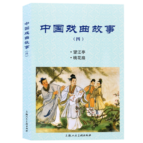 中国戏曲故事(4望江亭桃花扇)