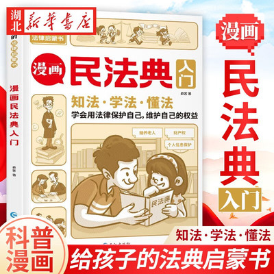 漫画民法典入门法律启蒙书