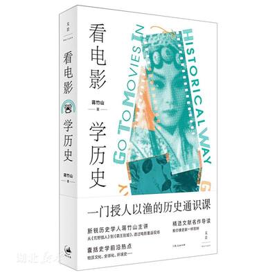 新华书店正版 看电影学历史 台湾中央大学历史学研究所所长新锐历史学人蒋竹山著影视类丛书