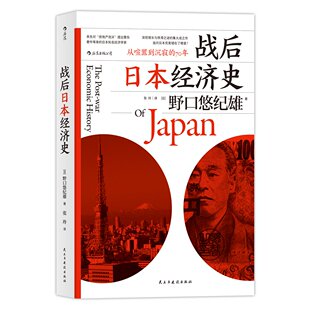 新华书店正版包邮 战后日本经济史 从喧嚣到沉寂的70年 野口悠纪雄著揭示日本经济增长和停滞背后的奥秘 经济哲学理论畅销榜图书籍