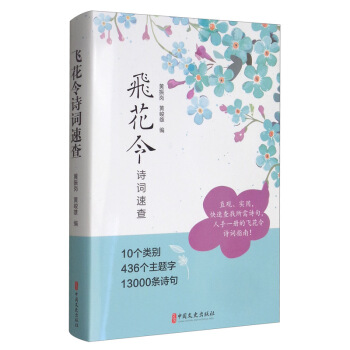 飞花令诗词速查飞花令全套诗词 436个主题词13000条诗句诗词飞花令诗词大全游戏飞花令书籍小学生古诗词鉴赏赏析古诗词大全集