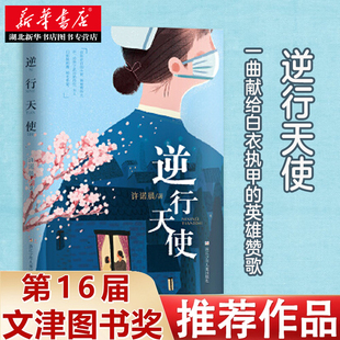 逆行天使 许诺晨 童书 中国儿童文学 传记文学 新华书店正版图书籍 浙江少年儿童出版社