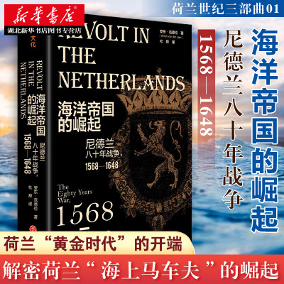 海洋帝国的崛起 尼德兰八十年战争1568—1648 欧洲史世界历史通史书籍畅销书 尼德兰八十年战争史缘起衍变和结果 湖北新华正版包邮