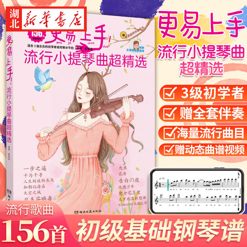 2022更易上手流行小提琴曲超精选156首流行歌曲练习谱扫码视频音乐