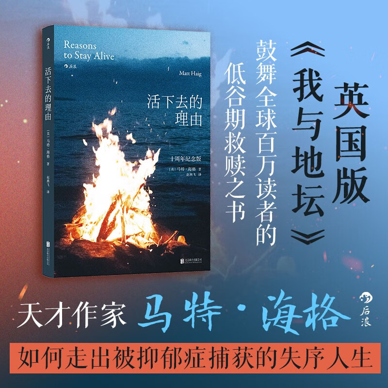 活下去的理由 十周年纪念版 马特·海格著 英国版我与地坛 鼓舞全球百万读者的低谷期救赎之书 如何走出被抑郁症捕获的失序人生