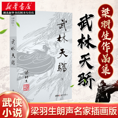 梁羽生作品集71：武林天骄 全一册 朗声出版社插画版 与金庸古龙齐名的武侠小说 现当代文学作品畅销排行榜 湖北新华书店正版书籍