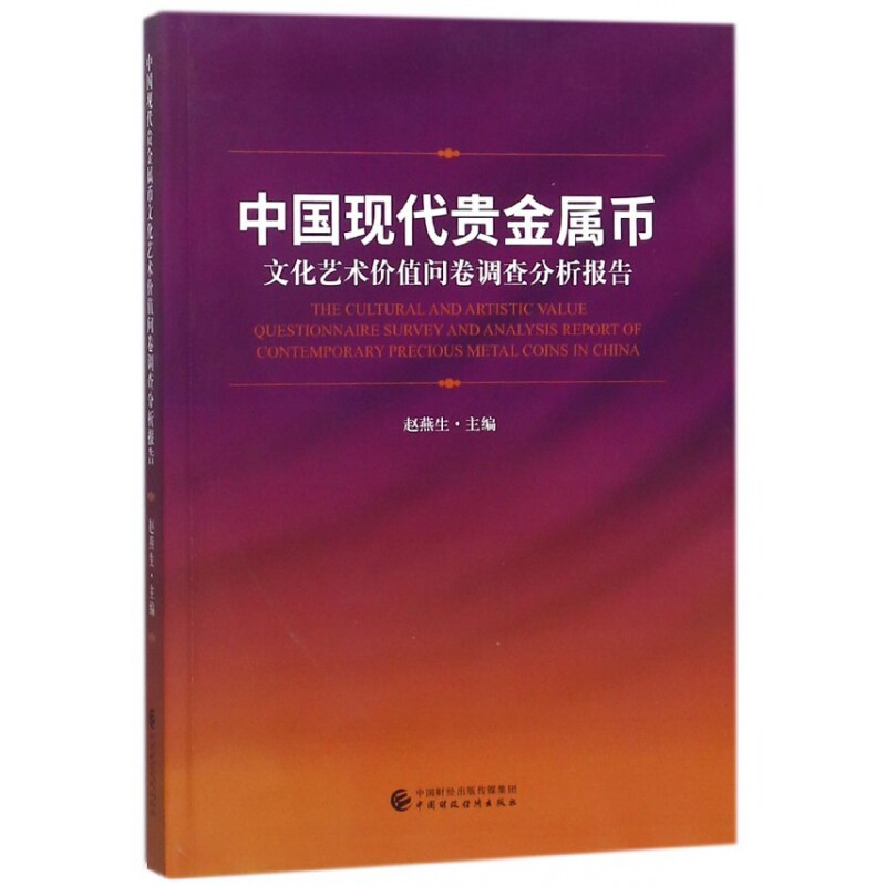 中国现代贵金属币文化艺术价值问卷调查分析报告