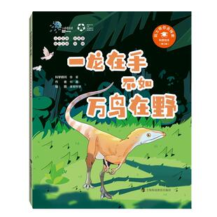 院士带你去探索(第3辑) 一龙在手不如万鸟在野