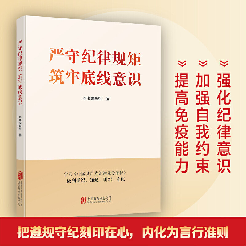 严守纪律规矩 筑牢底线意识 湖北新华正版书籍