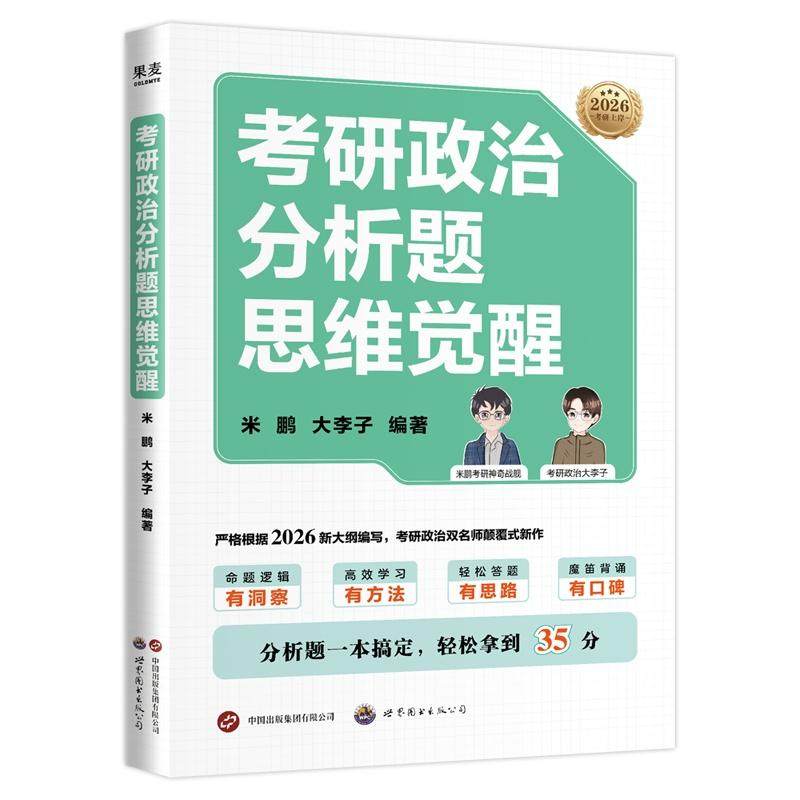 考研政治分析题思维觉醒