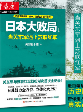 【新华书店正版】日本大败局(1)-当关东军遇上苏联红军 关河五十州 现代出版社 中外战争纪实 图书籍