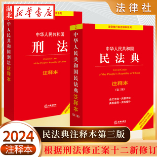 法律出版 中华人民共和国民法典注释本 根据刑法修正案十二新修订 问题解答 第3版 2024适用 刑法 注释本 社 实用工具文本 全2册