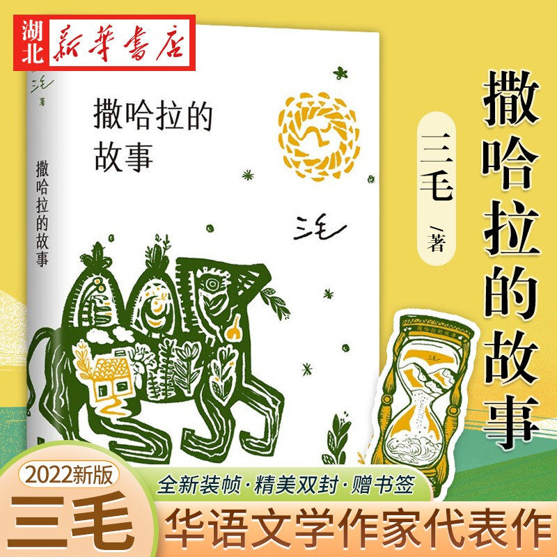 正版 撒哈拉的故事 流浪文学经典之作 唤起万千人心中的撒哈拉之梦