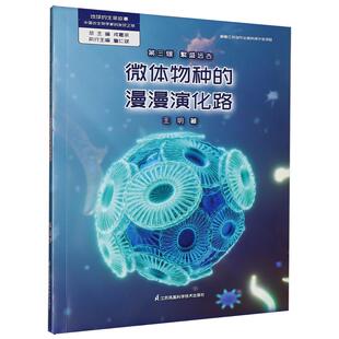 微体物种的漫漫演化路/地球的生命故事中国古生物学家的发现之旅