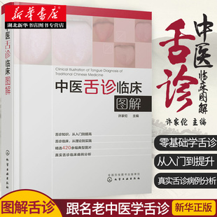 图谱书籍零基础学舌诊养生 伸伸舌头百病消 中医舌诊临床图解许家佗图解舌诊书籍 面诊让孩子不发烧不咳嗽营养身体家庭医生