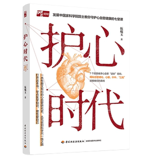 护心时代 伍焜玉著 发展中国家科学院院士教你守护心血管健康的七堂课 讲透心血管疾病与风险规避 人人都能看懂的心血管养护续命书