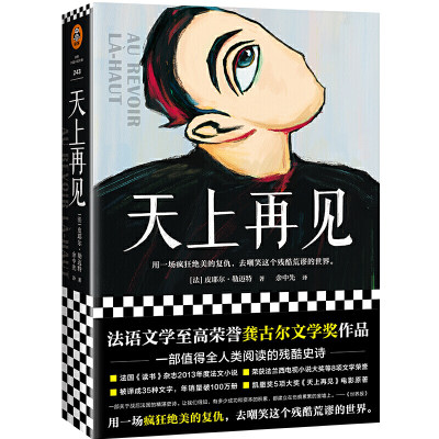 天上再见 [法]皮耶尔·勒迈特著 文汇出版社 外国文学作品 新华书店正版图书籍