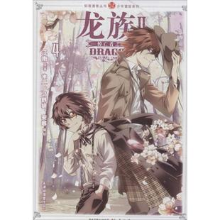 知音漫客丛书.少年冒险系列 龙族Ⅱ(4)