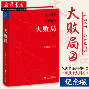 教案 精装 财经作家吴晓波经典 吴晓波 纪念版 之作 新华书店正版 经济学工商管理企业管理书籍 大败局 MBA式 关于中国企业失败