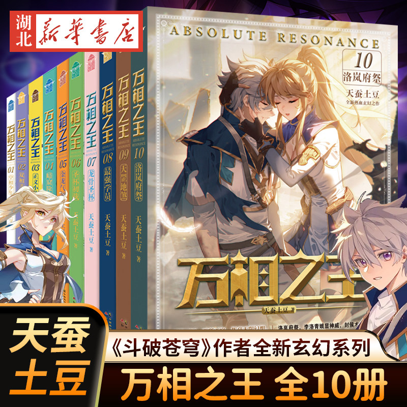 正版 全套10册 万相之王1-2-3-4-5-6-7-8-9-10 正义小双相并立相空少 天蚕土豆实体书书小说斗破苍穹武动乾坤元尊作者玄幻小说