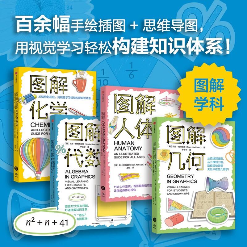 【任选 全4册】图解漫画学科系列  图解几何+图解化学+图解人体+图解代数 百余幅手绘插图+思维导图 用视觉学习轻松构建知识体系