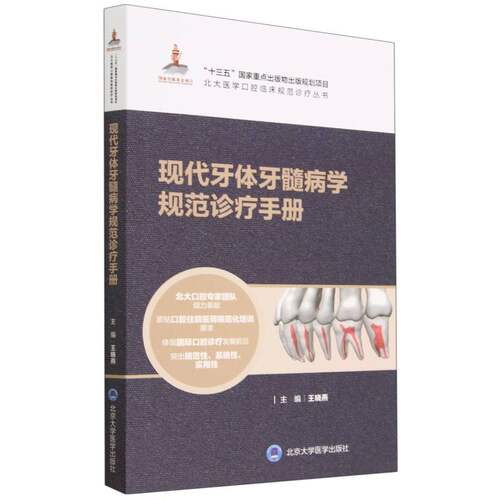 现代牙体牙髓病学规范诊疗手册/北大医学口腔临床规范诊疗丛