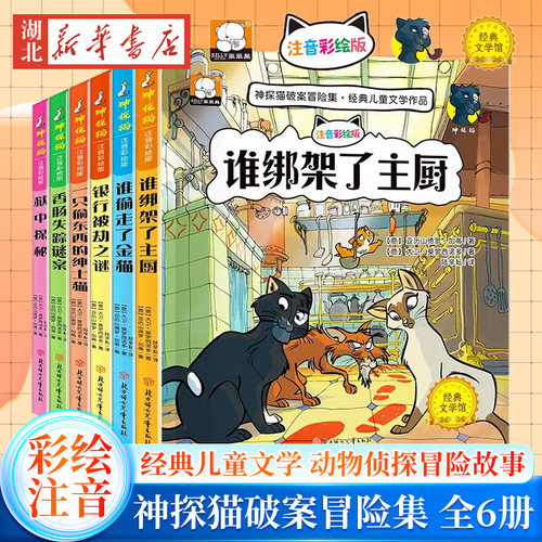 神探猫破案冒险集6-7-9岁阅读