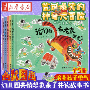 彭懿田宇幽默图画书新系列 社 快逃星期八 7岁幼儿园共情想象亲子共读故事书畅销书籍接力出版 系列全套5册