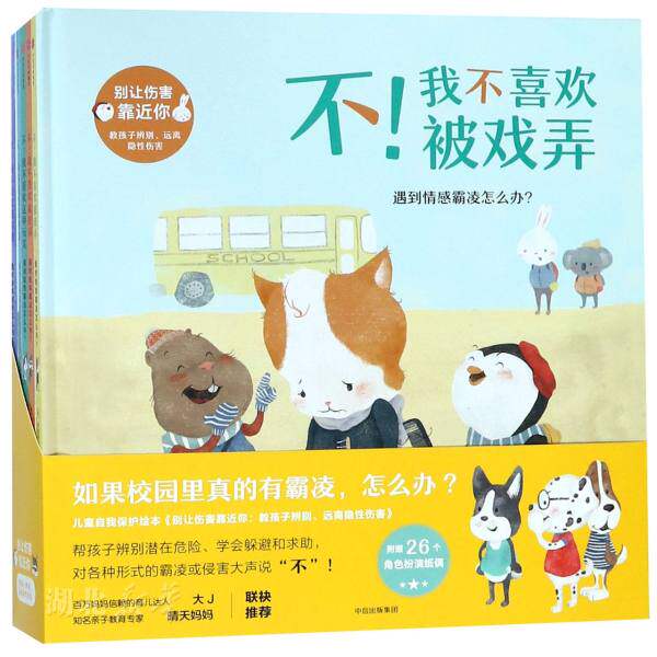 新华书店正版别让伤害靠近你:教孩子辨别、远离隐性伤害(套装全5册)儿童家庭教育性格培养习惯成长早教 图书籍中信高性价比高么？