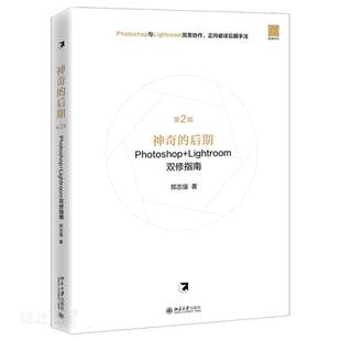 Lightroom双修指南 第2版 后期Photoshop 神奇