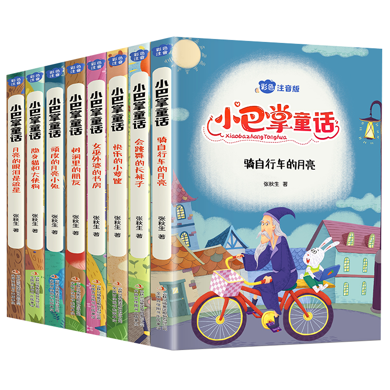 小巴掌童话全套8册彩图注音版