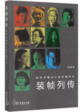 装帧列传:迎向书籍设计的狂飙时代 李志铭著 商务印书馆 艺术理论 新华书店正版图书籍