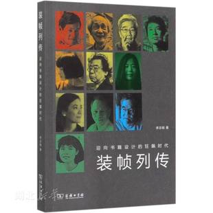 帧列传 装 新华书店正版 狂飙时代 李志铭著 艺术理论 迎向书籍设计 商务印书馆 图书籍