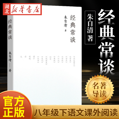 经典常谈 朱自清 著 语文阅读课外书籍 8八年级下册 中国文学名著读物 中小学生课外阅读书散文名著 湖南人民出版 湖北新华正版