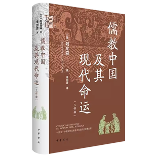 儒教中国及其现代命运(三部曲) 中华书局中文译本美国著名历史学家列文森久负盛誉的代表性著作 关于中国如何从传统走向现代的巨著