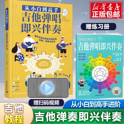 从小白到高手吉他弹唱即兴伴奏