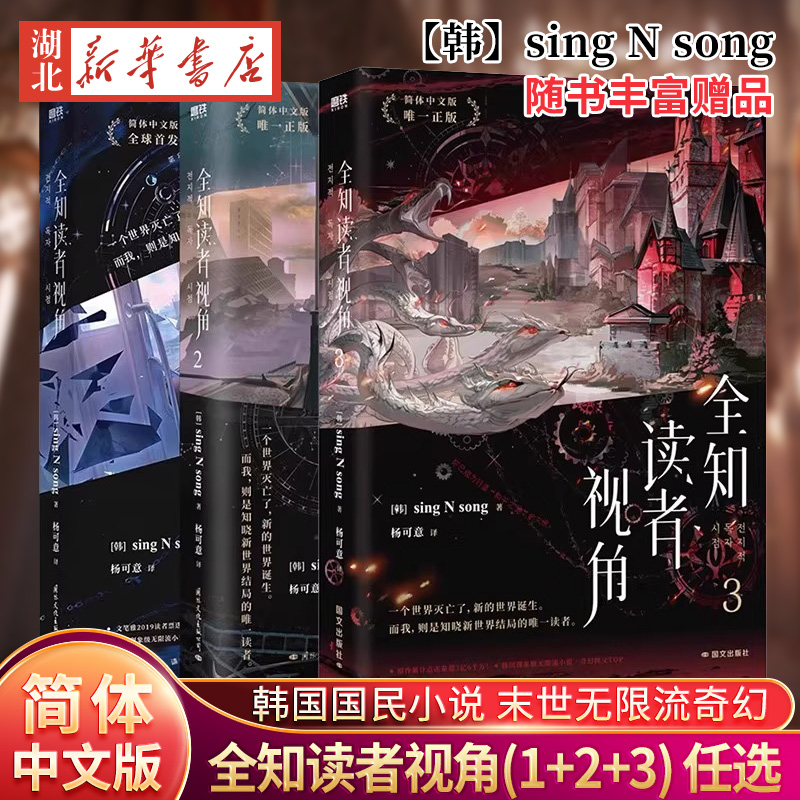 【全3册 随书丰富赠品】全知读者视角1+2+3 小说中文 sing N song 韩国国民小说 末世无限流奇幻 青春文学悬疑小说