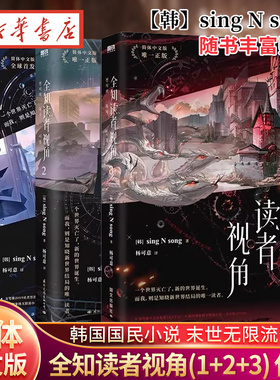 【全3册 随书丰富赠品】全知读者视角1+2+3 小说中文 sing N song 韩国国民小说 末世无限流奇幻 青春文学悬疑小说