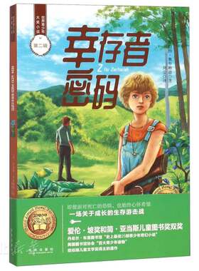 新华书店正版世界青少年大奖小说(第2辑) 幸存者密码 (美)罗伯特·奥布赖恩著 未来出版社图书发行部 少儿读物 图书籍