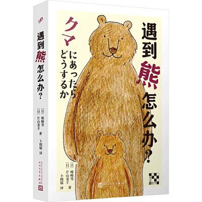 “生活轻哲学”系列 遇到熊怎么办? (日)姊崎等;(日)片山龙丰著 人民文学出版社 外国文学作品 新华书店正版图书籍