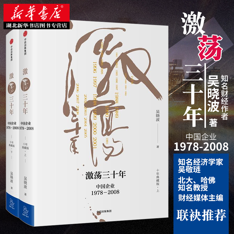 正版包邮 激荡三十年吴晓波 全二册 精装 吴晓波2017新作 经典作品 中国改革开放经济发展 经济理论畅销书籍 经济学原理