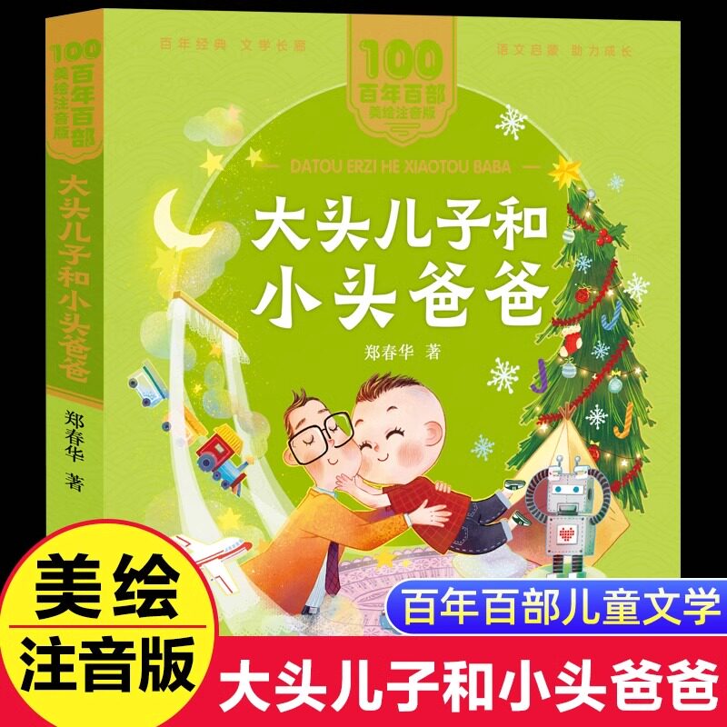 大头儿子和小头爸爸美绘注音版一二年级百年百部中国儿童文学经典6-7-8-9岁孩子课外阅读书带拼音图书小学生12年级学校