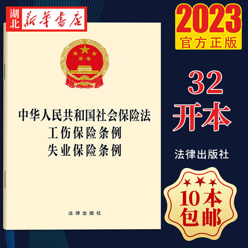 社会保险法伤保险条例失业