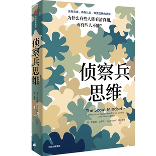 侦察兵思维