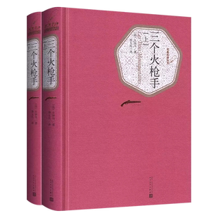 新华书店正版包邮 三个火枪手三剑客 两册名译丛书新版精装 大仲马著李玉民译无删减全译本中文版 世界名著外国文学畅销榜图书籍