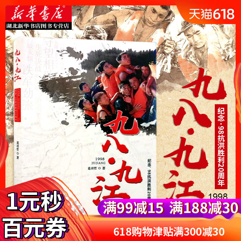 九八九江 (纪念98抗洪胜利20周年) 百花洲文艺出版社 军民鱼水情长江
