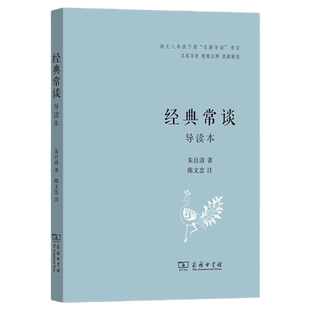 经典常谈 导读本 名著阅读书目 朱自清 著 陈文忠 注 底本可靠 名家导读 提要注释 答疑解惑 初中生适读 商务印书馆 9787100228534