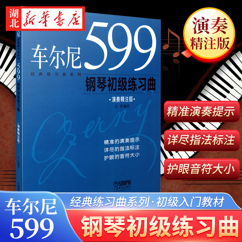 正版现货 车尔尼599钢琴初级练习曲 大音符 王庆著演奏精注版 车尔尼599钢琴初步教程 作品599车尔尼钢琴教材 钢琴书籍初学入门